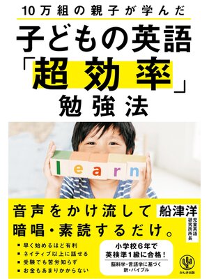 cover image of 10万組の親子が学んだ 子どもの英語「超効率」勉強法